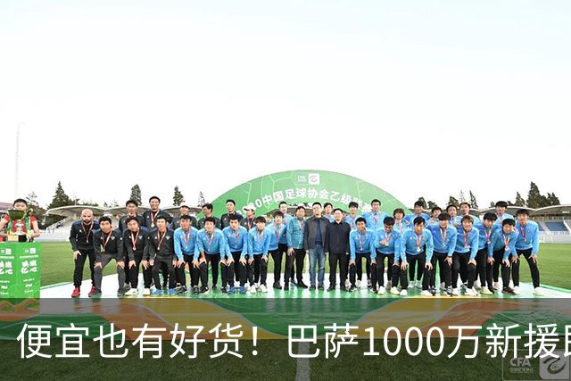 便宜也有好货！巴萨1000万新援即插即用：7场狂轰4球
