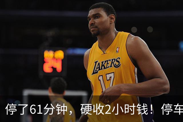 停了61分钟，硬收2小时钱！停车场这规矩谁定的？