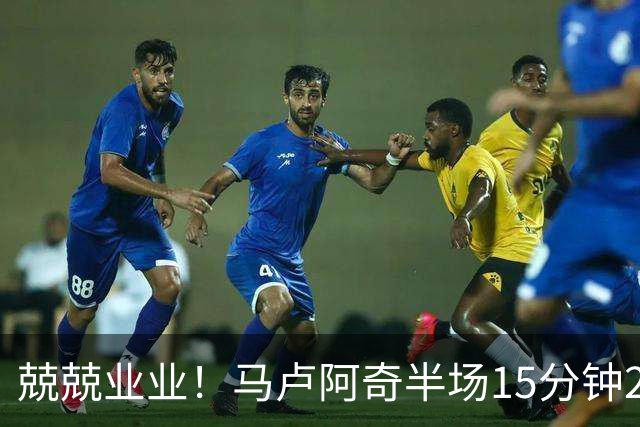 兢兢业业！马卢阿奇半场15分钟2中1拿5分7板 罚球4中3