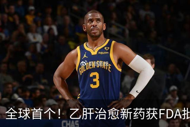 全球首个！乙肝治愈新药获FDA批准上市