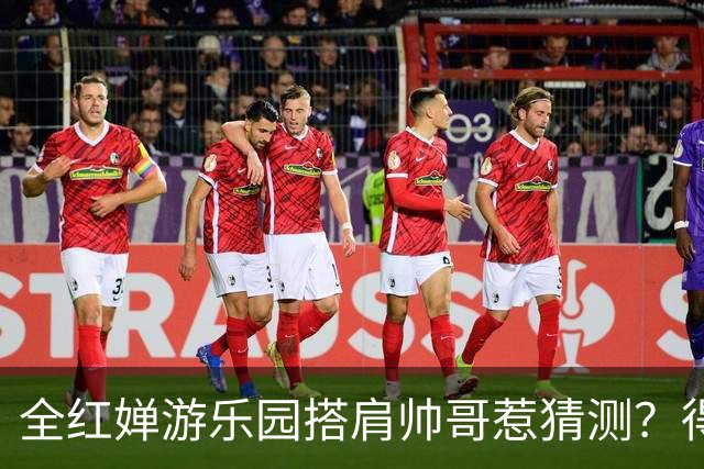 全红婵游乐园搭肩帅哥惹猜测？得知男方的真实来头，难怪全妹笑得这么开心