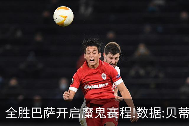 全胜巴萨开启魔鬼赛程!数据:贝蒂斯难破15年魔咒