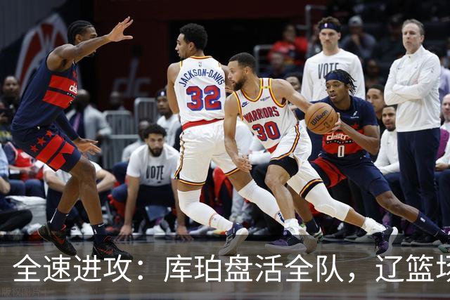 全速进攻：库珀盘活全队，辽篮场均得分断崖提升