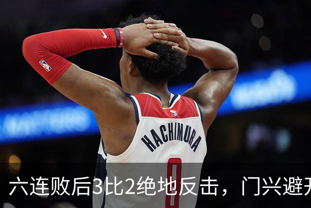 六连败后3比2绝地反击，门兴避开63年最差开局