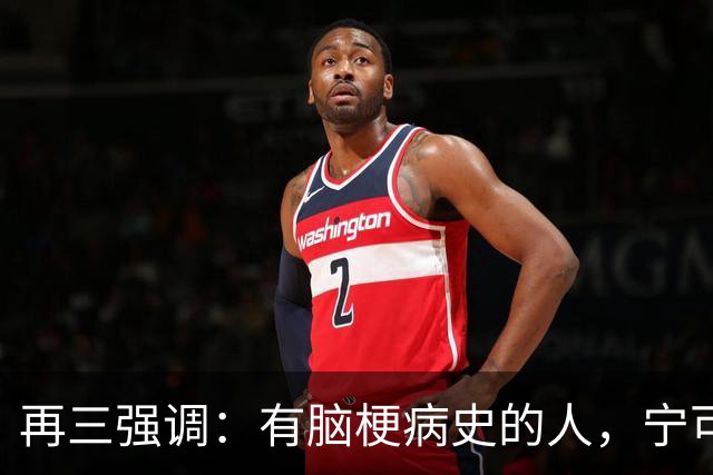 再三强调：有脑梗病史的人，宁可出门去散步，也不要去做这6事