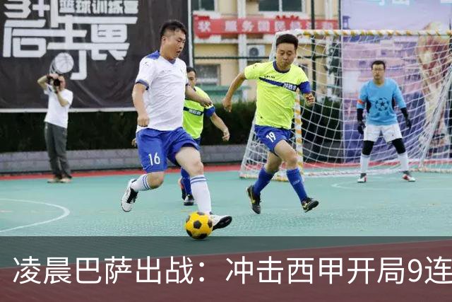 凌晨巴萨出战：冲击西甲开局9连胜，58年纪录再现！29岁巨星重归赛场