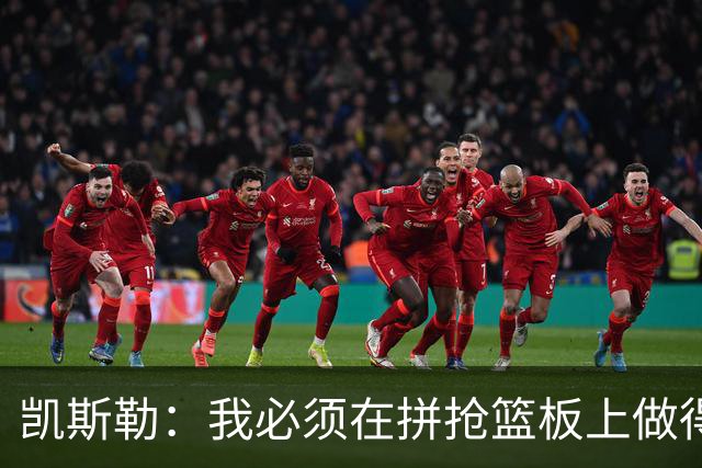 凯斯勒：我必须在拼抢篮板上做得更好 更加积极主动
