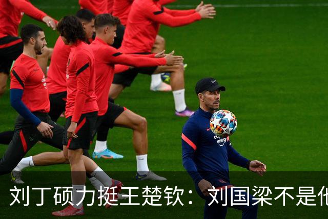 刘丁硕力挺王楚钦：刘国梁不是他的姑父！他没有后台 全靠自己凿出来