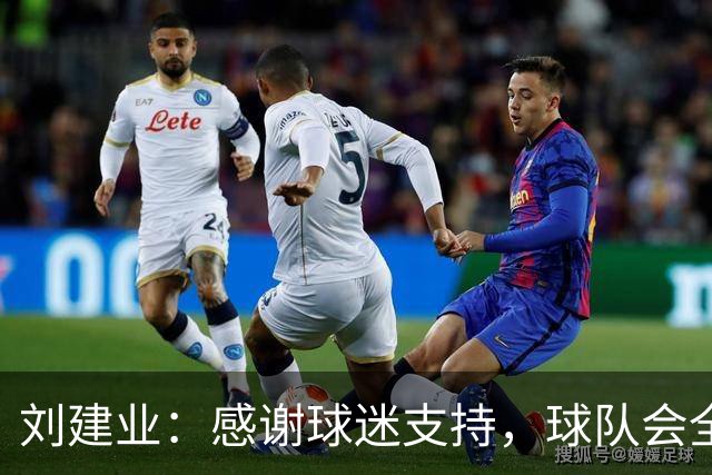 刘建业：感谢球迷支持，球队会全力以赴打好最后一轮比赛