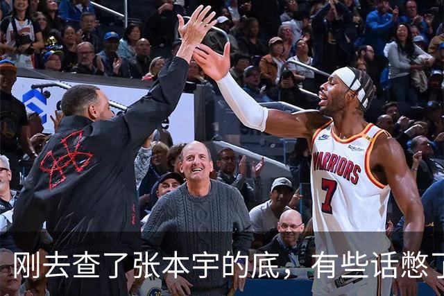 刚去查了张本宇的底，有些话憋了挺久，原来当年他全家改国籍，真不全是为了钱，更多是没路走了