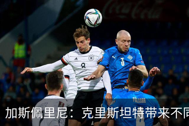 加斯佩里尼：克里斯坦特带来不同变量，客场赢那不勒斯将是实力宣言
