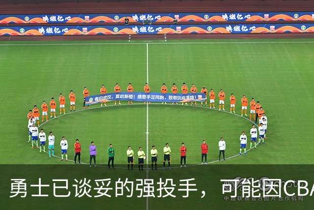 勇士已谈妥的强投手，可能因CBA重谈告吹