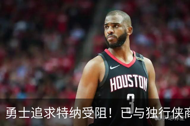 勇士追求特纳受阻！已与独行侠商讨交易：想用波尔津吉斯换加福德