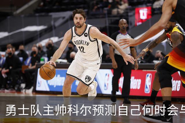 勇士队主帅科尔预测自己何时会与斯蒂芬·库里，和格林一同退役