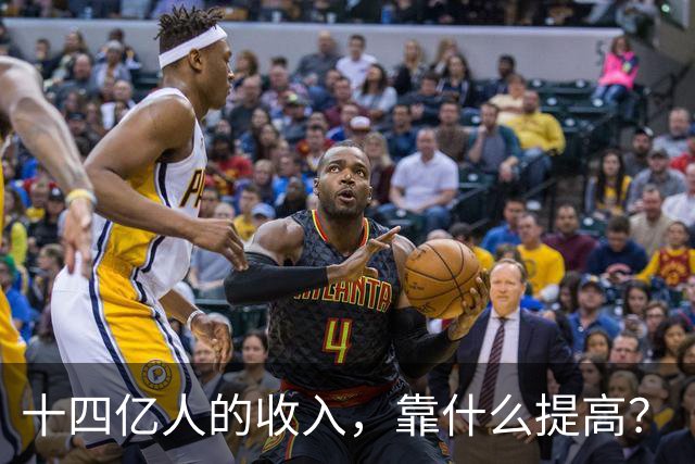十四亿人的收入，靠什么提高？