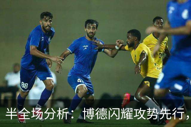 半全场分析：博德闪耀攻势先行，那不勒斯防线面临真正考验