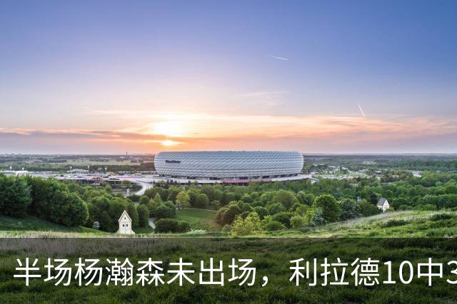半场杨瀚森未出场，利拉德10中3，小萨17+12+7压开拓者5分