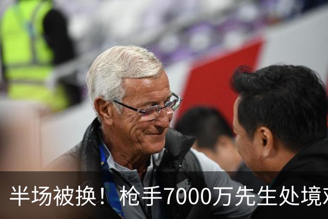 半场被换！枪手7000万先生处境艰难 光有天赋不够还要更努力