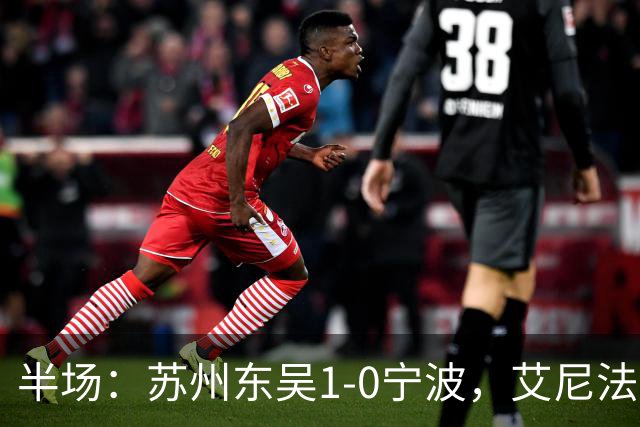 半场：苏州东吴1-0宁波，艾尼法破门