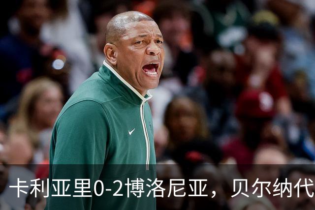 卡利亚里0-2博洛尼亚，贝尔纳代斯基点射建功，卡萨莱破门