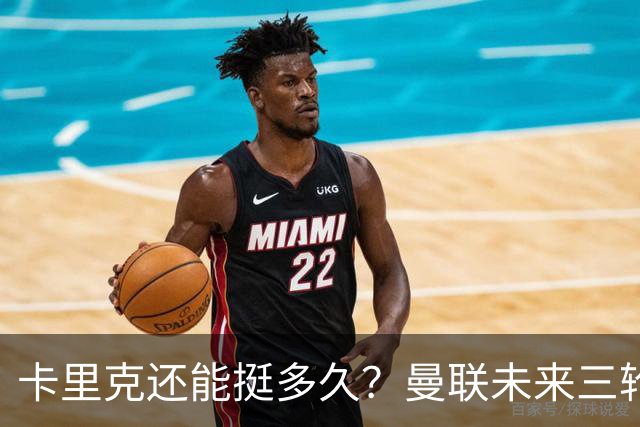 卡里克还能挺多久？曼联未来三轮联赛对手都在上半区