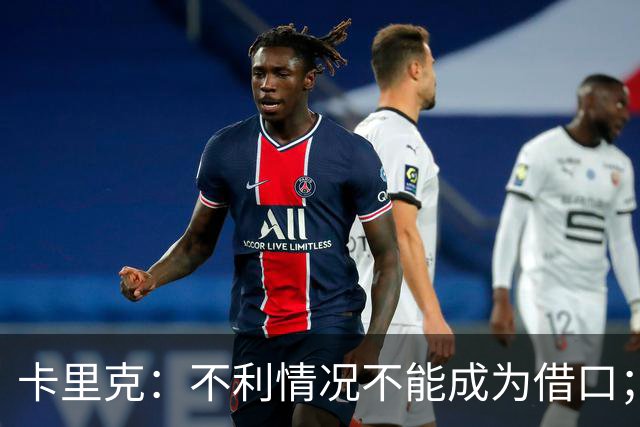 卡里克：不利情况不能成为借口；希望球迷看到我有多在乎曼联