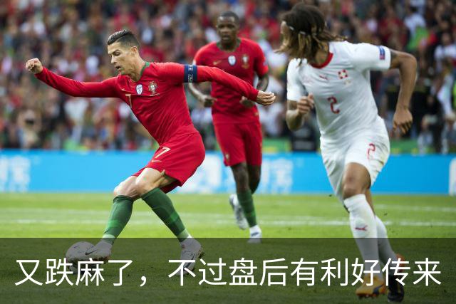 又跌麻了，不过盘后有利好传来