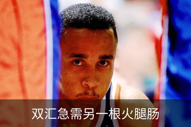 双汇急需另一根火腿肠