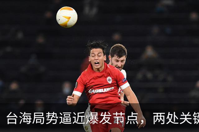 台海局势逼近爆发节点，两处关键信号浮出，大陆或许要行动了