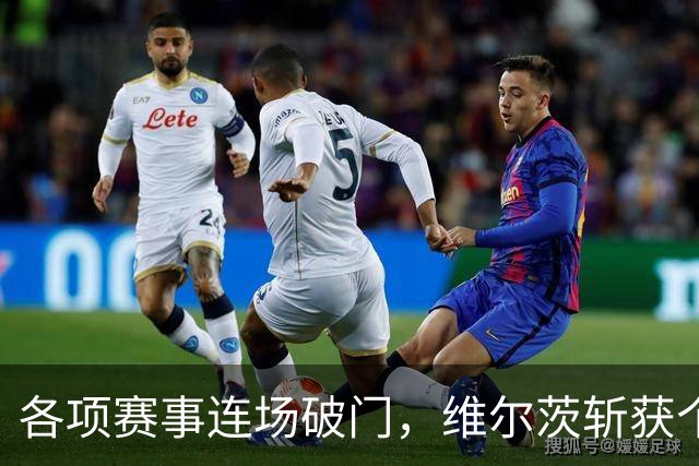 各项赛事连场破门，维尔茨斩获个人本赛季英超首球