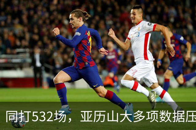 同打532场，亚历山大多项数据压科比，场均多3.8分