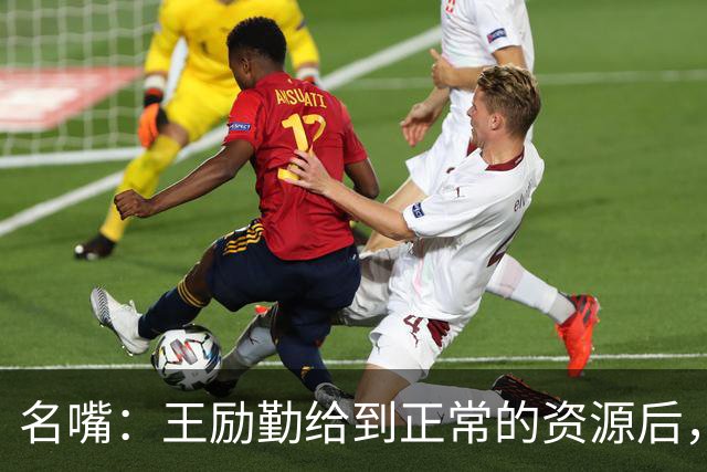 名嘴：王励勤给到正常的资源后，王曼昱对阵莎莎会越来越上风