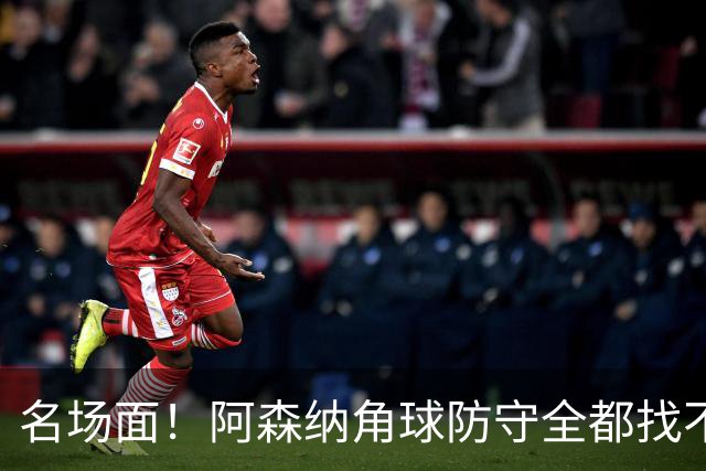 名场面！阿森纳角球防守全都找不到球，加布里埃尔赶紧大脚解围