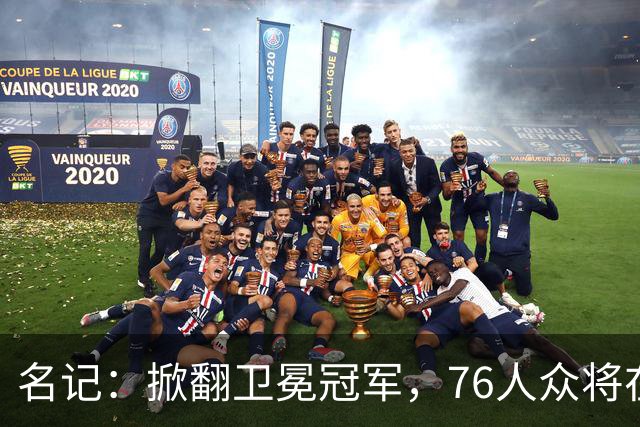 名记：掀翻卫冕冠军，76人众将在进攻端做出巨大牺牲