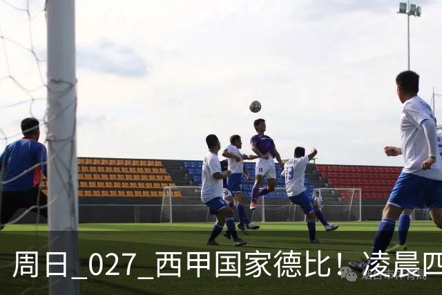 周日 027 西甲国家德比！凌晨四点红蓝对白！巴萨皇马上演巅峰较量