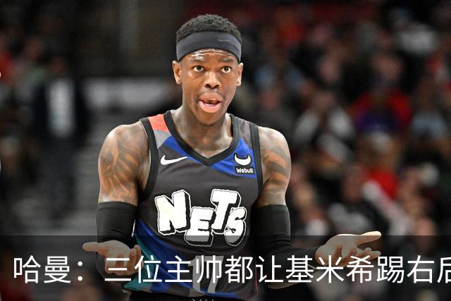 哈曼：三位主帅都让基米希踢右后卫，却有人说他是世界级中场