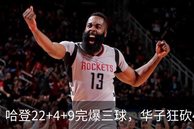 哈登22+4+9完爆三球，华子狂砍47分难救主，骑士加时逆转森林狼