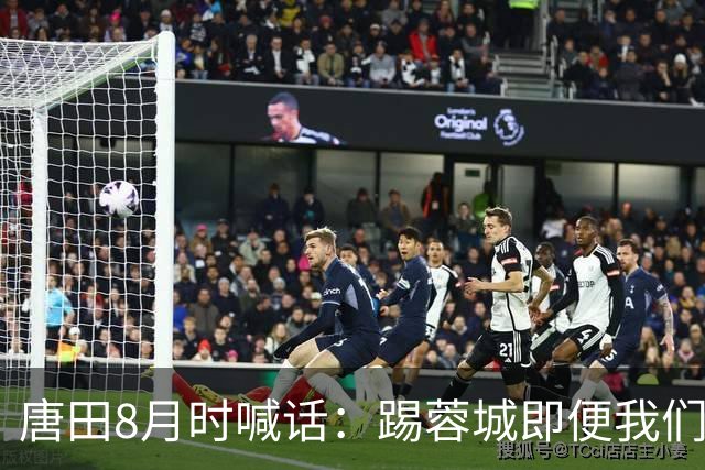 唐田8月时喊话：踢蓉城即便我们不是冠军，也想办法赢冠军！