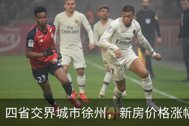 四省交界城市徐州，新房价格涨幅全国第一