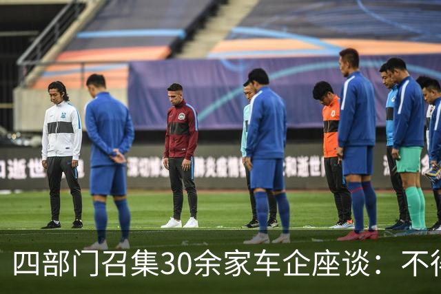 四部门召集30余家车企座谈：不得作虚假、引人误解的宣传