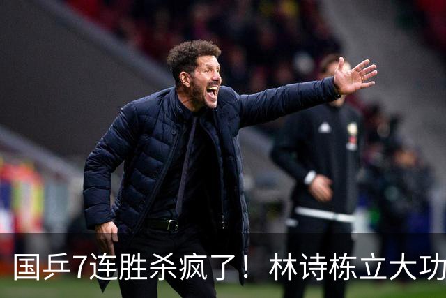 国乒7连胜杀疯了！林诗栋立大功，连拿2分救主，日乒1-3止步四强