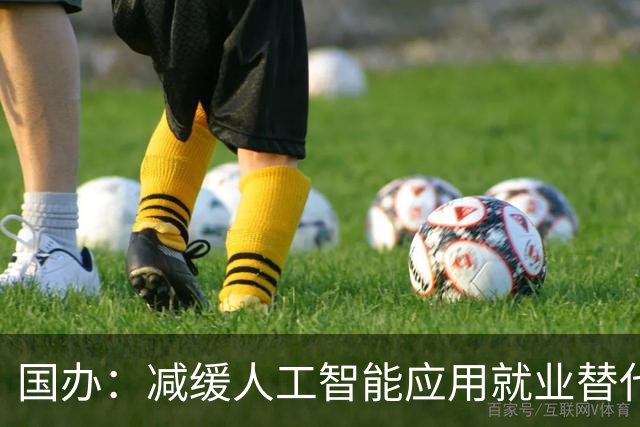国办：减缓人工智能应用就业替代影响