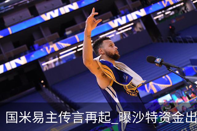 国米易主传言再起 曝沙特资金出10亿欧收购