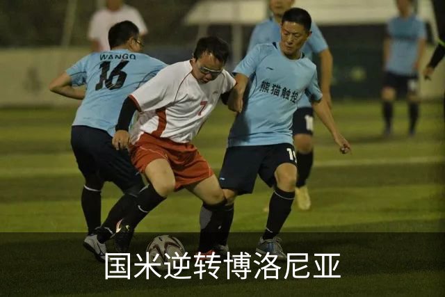 国米逆转博洛尼亚