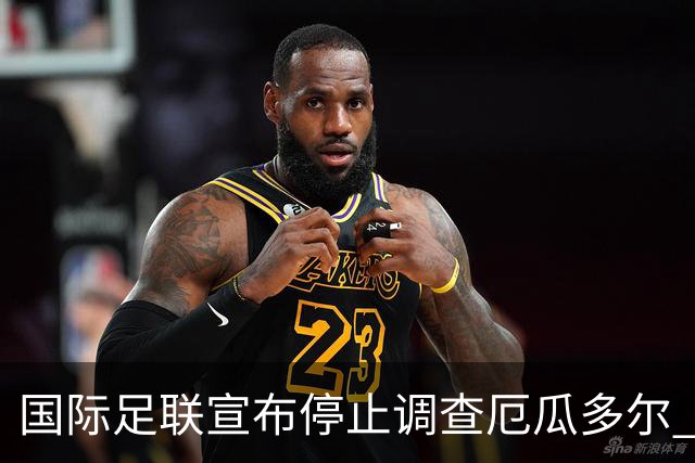 国际足联宣布停止调查厄瓜多尔 且不做任何处罚
