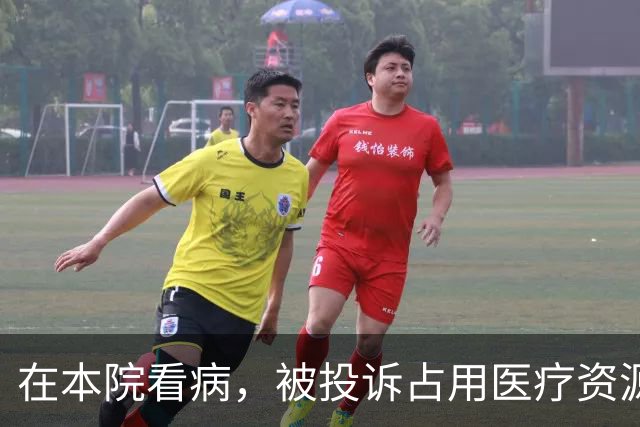 在本院看病，被投诉占用医疗资源，医院还要职工自证没有逃费！院长规定门诊医生7点半接诊，不按时到岗扣500元！管理者应体恤、尊重一线