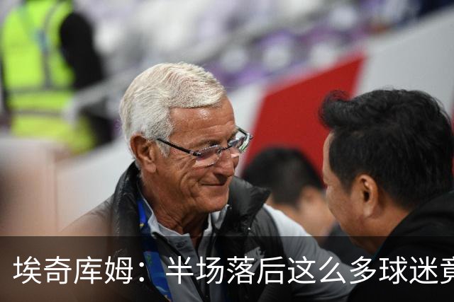 埃奇库姆：半场落后这么多球迷竟没离场 他们帮我们赢下比赛