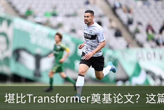 堪比Transformer奠基论文？这篇研究让AI圈吵起来了