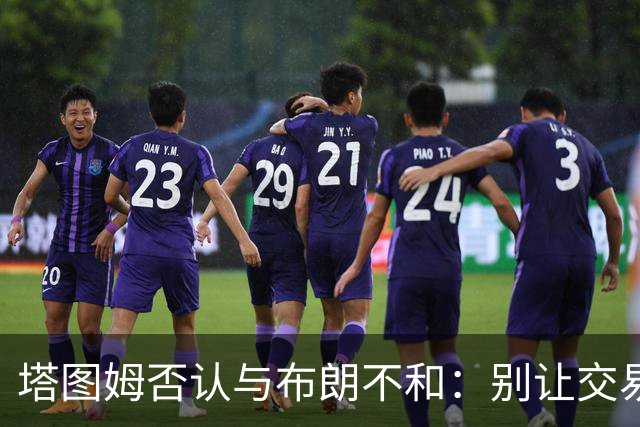 塔图姆否认与布朗不和：别让交易变成狗血剧