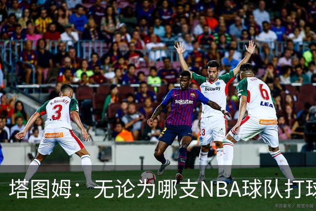 塔图姆：无论为哪支NBA球队打球 家乡人都会为我骄傲